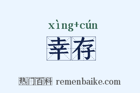 幸存是什么意思的图片